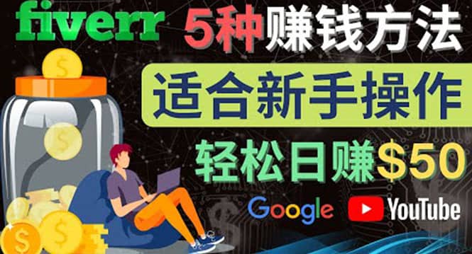 5种简单Fiverr赚钱方法，适合新手赚钱的小技能，操作简单易上手 日赚50美元-创盟网