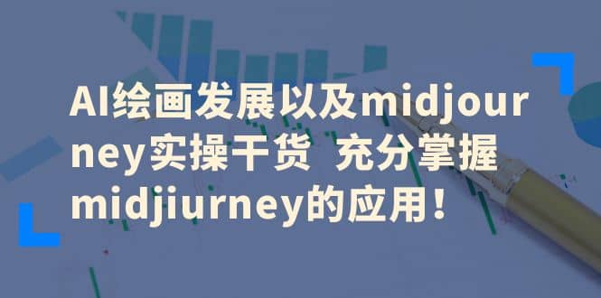AI绘画发展以及midjourney实操干货 充分掌握midjiurney的应用-创盟网