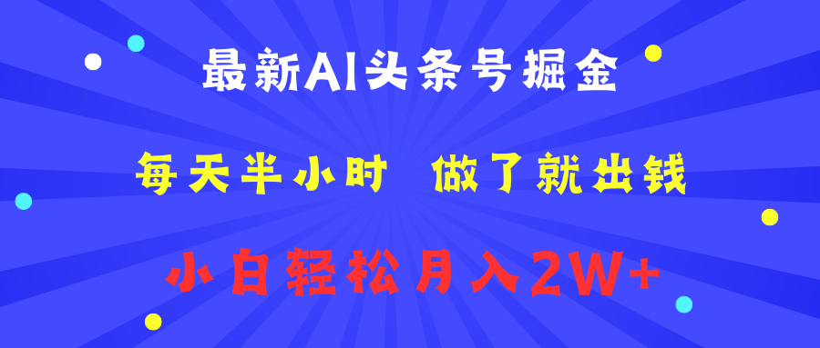 最新AI头条号掘金   每天半小时  做了就出钱   小白轻松月入2W+-创盟网
