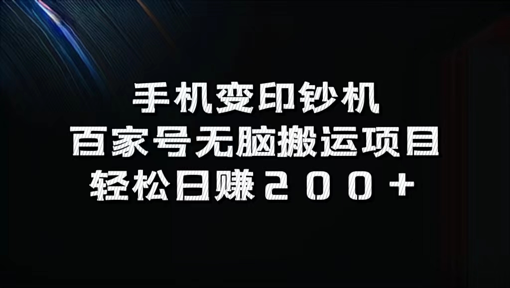 百家号无脑搬运项目，轻松日赚200+-创盟网