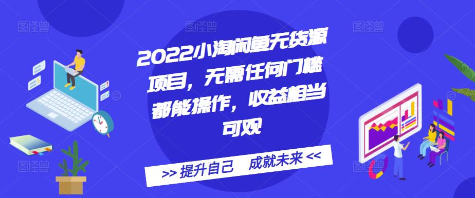 2022小淘闲鱼无货源项目，无需任何门槛都能操作，收益相当可观-创盟网