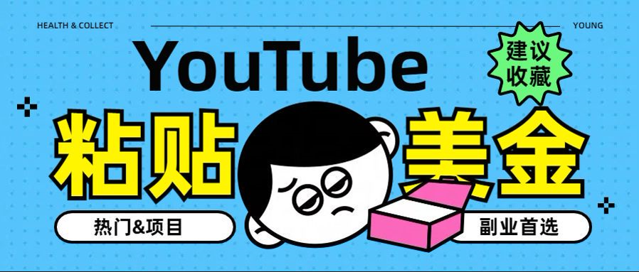 YouTube复制粘贴撸美金，5分钟就熟练，1天收入700美金！！收入无上限，…-创盟网