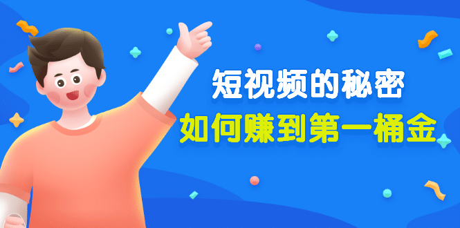 某公众号付费文章《短视频的秘密，如何赚到第一桶金》核心干货-创盟网
