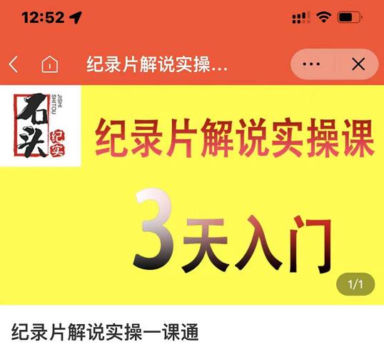石头纪实·纪录片解说实操课，3天入门，快速掌握纪录片解说视频制作-创盟网