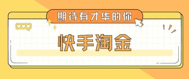 最近爆火1999的快手淘金项目，号称单设备一天100~200+【全套详细玩法教程】-创盟网