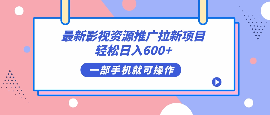 最新影视资源推广拉新项目，轻松日入600+，无脑操作即可-创盟网