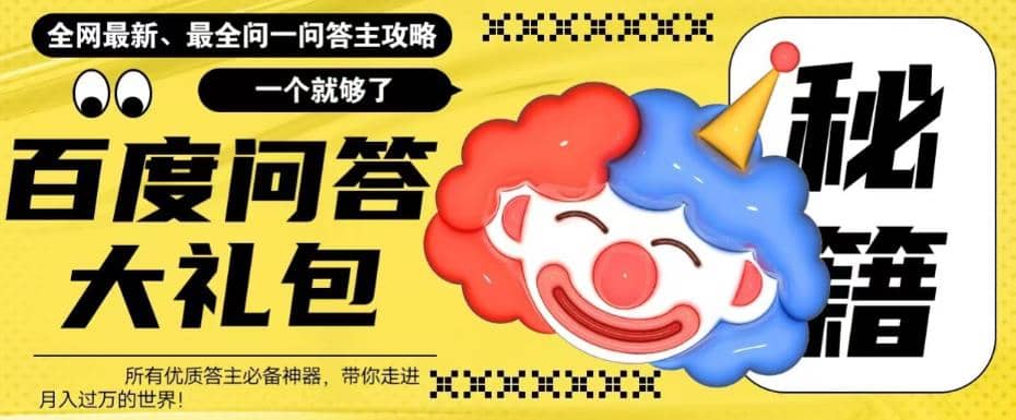 百度·问答大礼包，全网首发最新最全攻略，带你走进月入过万快车道-创盟网
