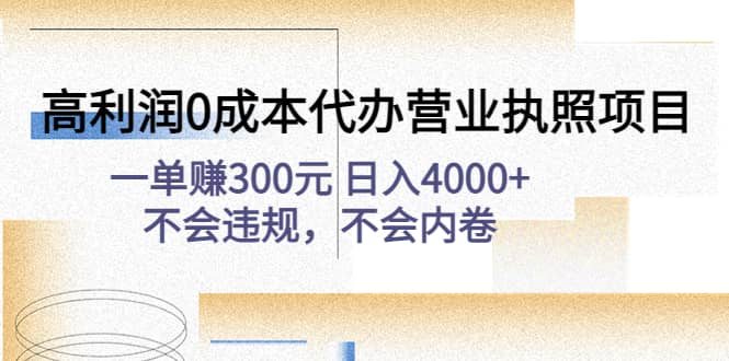 高利润0成本代办营业执照项目：不会违规，不会内卷-创盟网