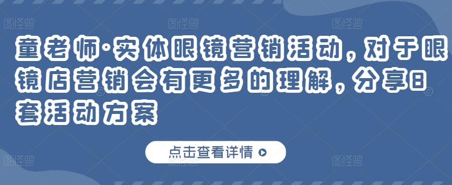 实体眼镜营销活动，对于眼镜店营销会有更多的理解，分享8套活动方案-创盟网