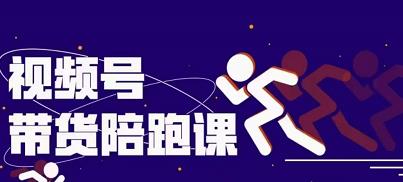 盗坤视频号带货训练营，从0到1实现视频号带货的选品、运营、变现以及货源等 价值4980元-创盟网
