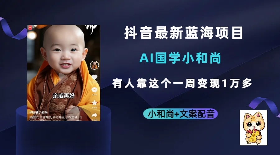 抖音最新蓝海项目，AI国学小和尚，有人靠这个一周变现1万多-创盟网