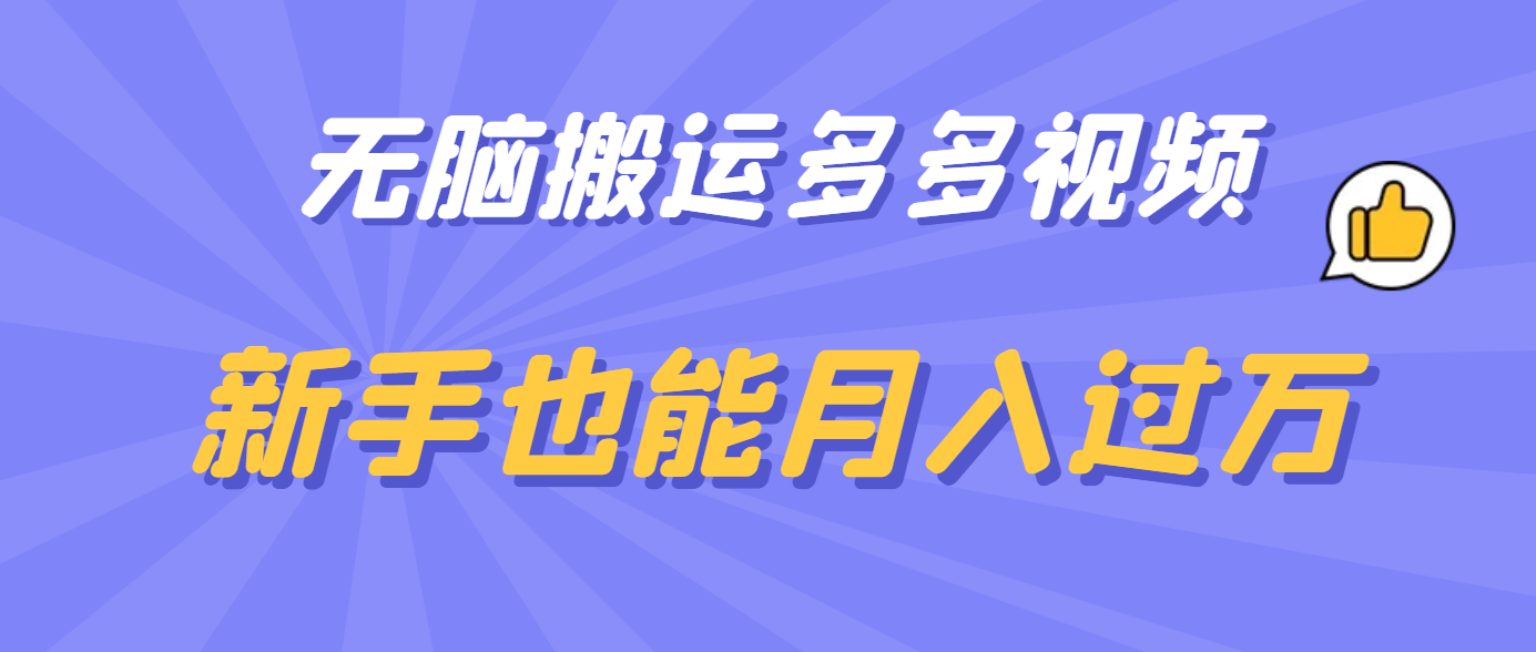 无脑搬运多多视频，新手也能月入过万-创盟网