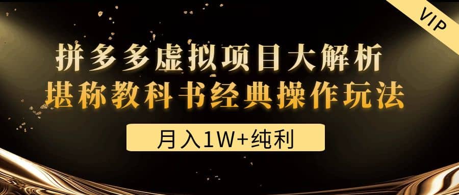 某付费文章《拼多多虚拟项目大解析 堪称教科书经典操作玩法》-创盟网