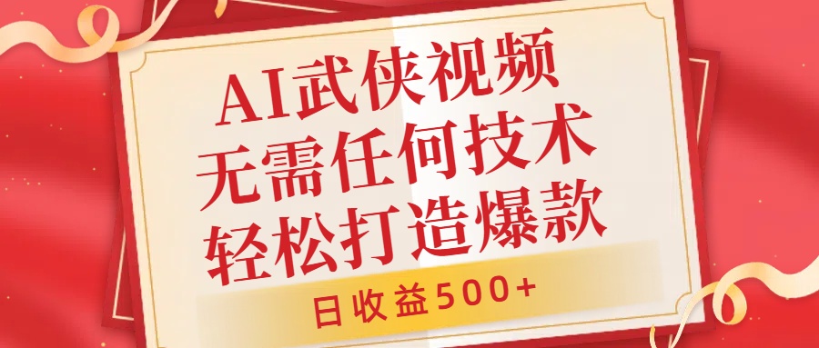 AI武侠视频，无脑打造爆款视频，小白无压力上手，日收益500+，无需任何技术-创盟网