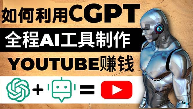 如何全程利用CGPT和AI工具自动化制作YouTube赚钱视频，月赚10000美元以上-创盟网