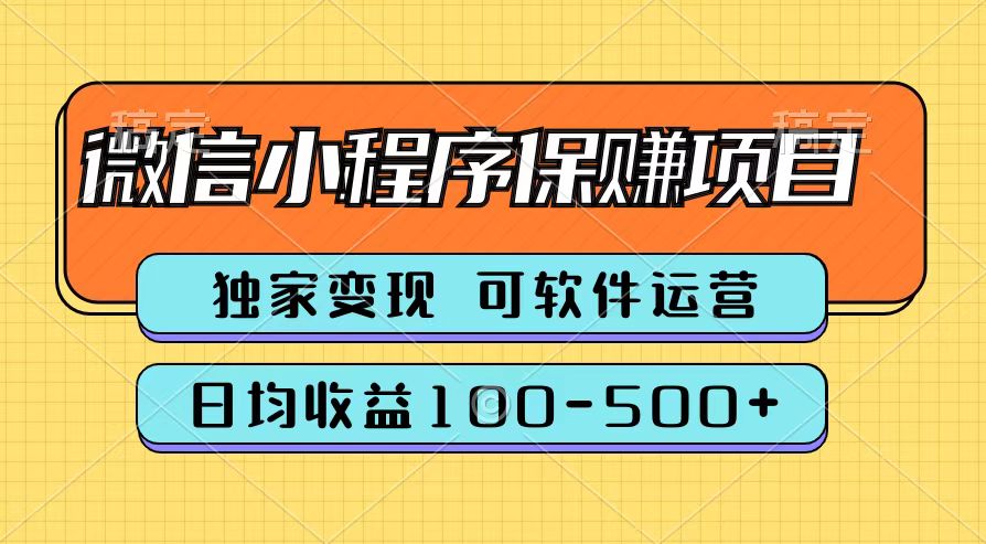 腾讯官方微信小程序保赚项目，日均收益100-500+-创盟网