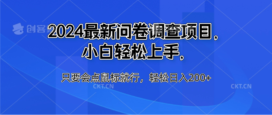 2024最新问卷调查项目，小白轻松上手，只要会点鼠标就行，轻松日入200+-创盟网