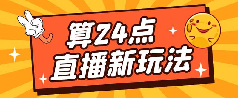 外面卖1200的最新直播撸音浪玩法，算24点【详细玩法教程】-创盟网