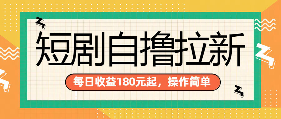短剧自撸拉新项目，一部手机每天轻松180元，多手机多收益-创盟网