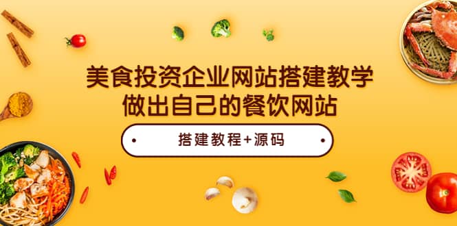 美食投资企业网站搭建教学，做出自己的餐饮网站（源码+教程）-创盟网