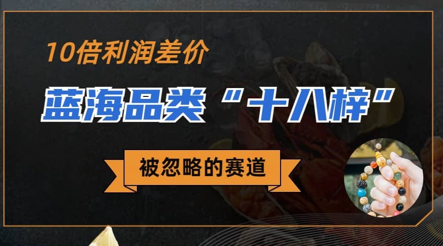 被忽略的蓝海品类“十八籽”，10倍的利润差价，同行一天几十单-创盟网
