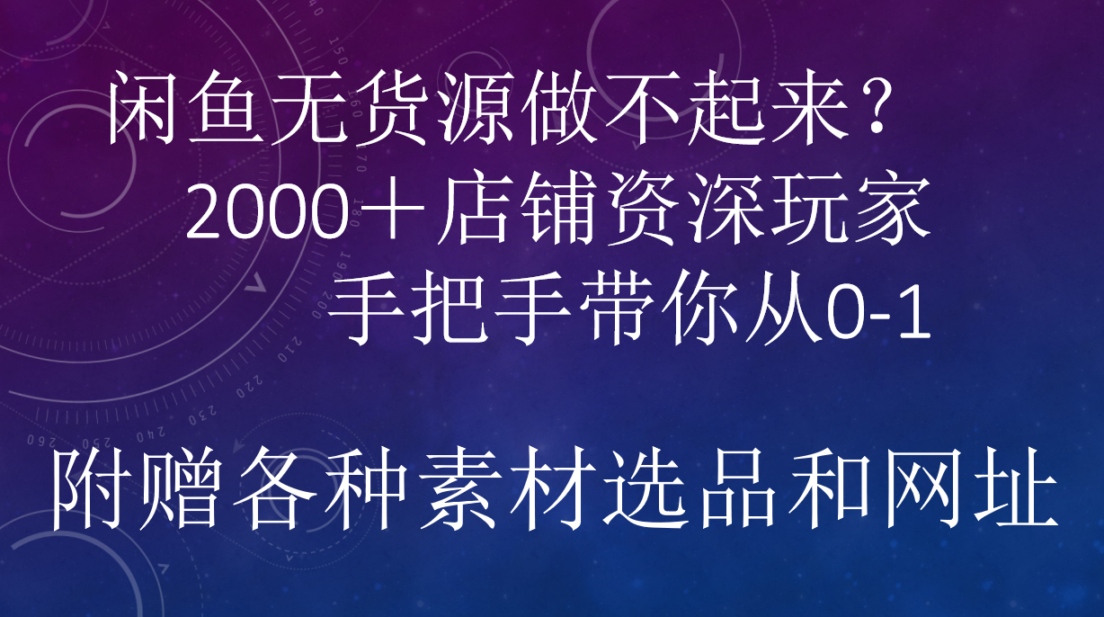 闲鱼已经饱和？纯扯淡！闲鱼2000家店铺资深玩家降维打击带你从0–1-创盟网