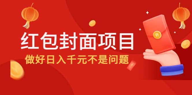 2022年左右一波红利，红包封面项目-创盟网