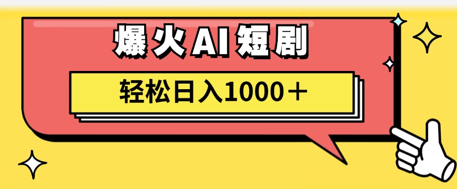 爆火AI短剧轻松日入1000+适合新手小白-创盟网