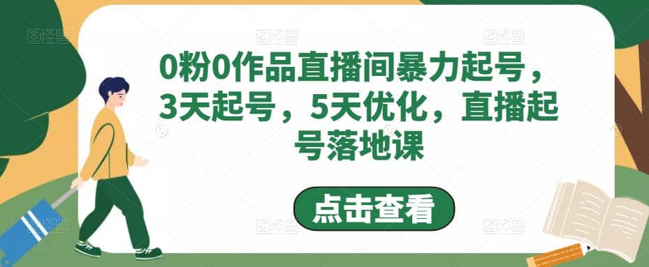 0粉0作品直播间暴力起号，3天起号，5天优化，直播起号落地课-创盟网