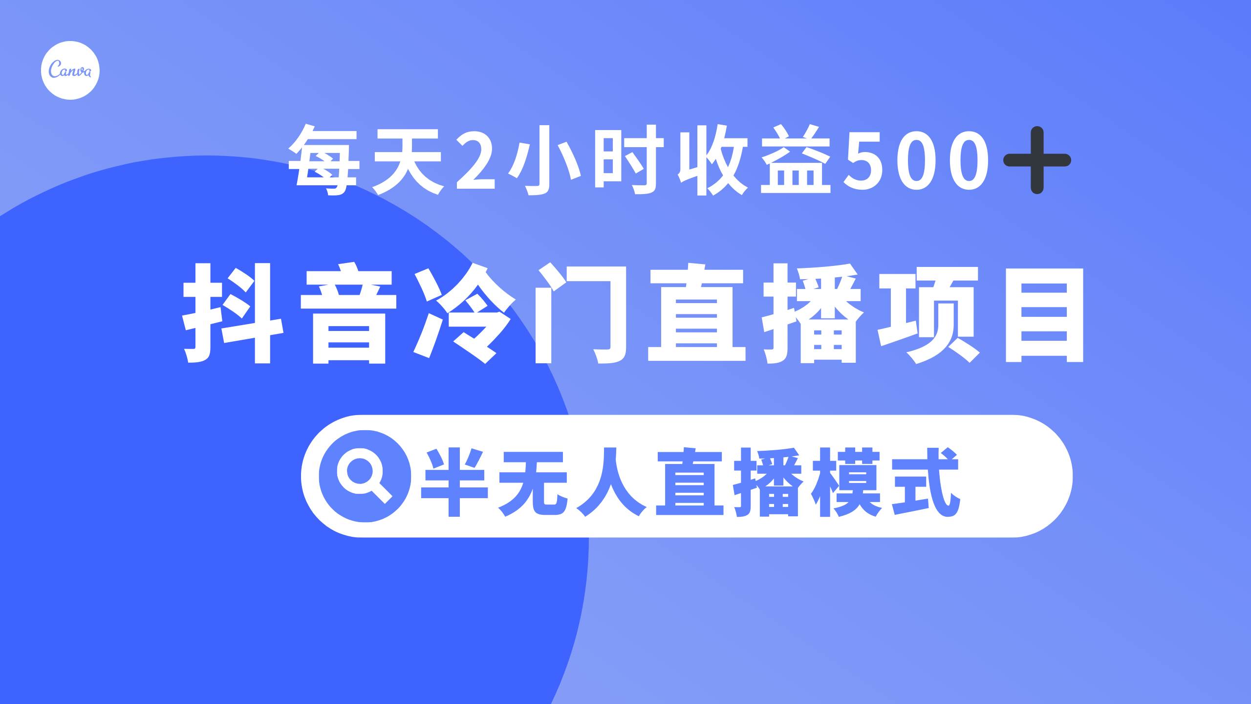抖音冷门直播项目，半无人模式，每天2小时收益500+-创盟网