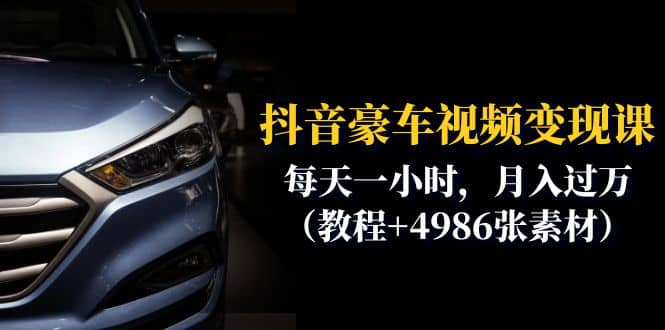 抖音豪车视频变现分享课：每天一小时，月入过万（教程+4986张素材）-创盟网