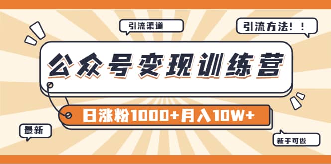 【某公众号变现营第二期】0成本日涨粉1000+让你月赚10W+（8月24号更新）-创盟网