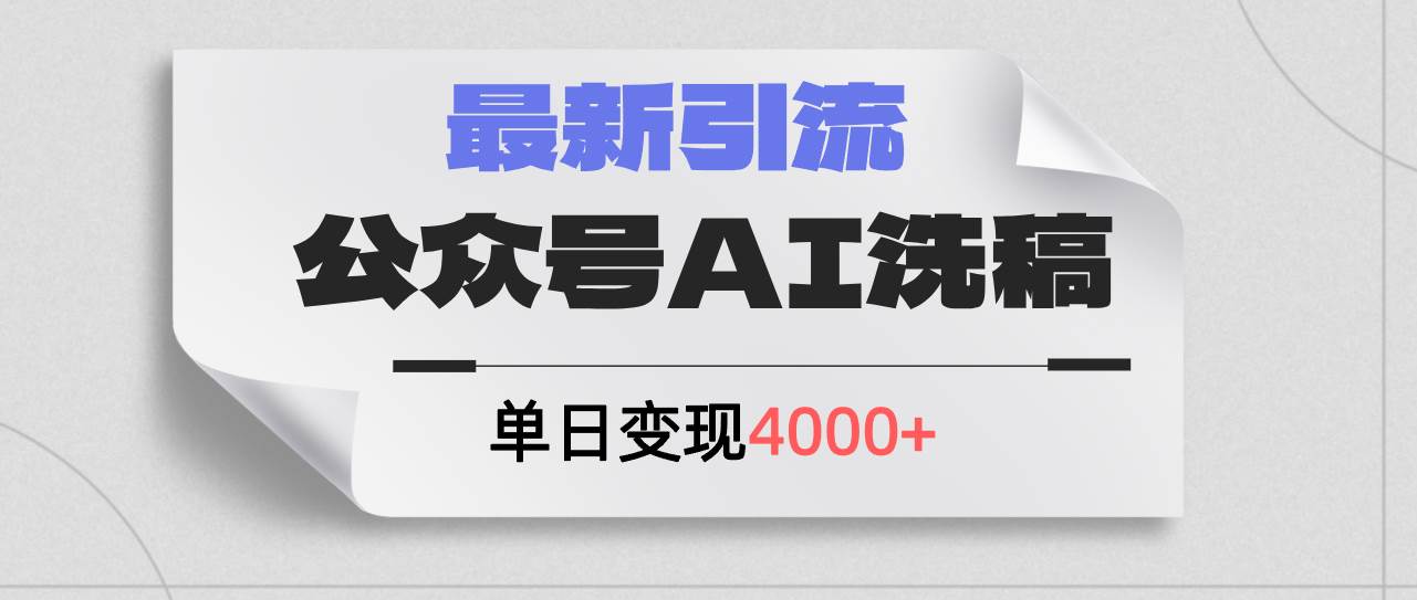 公众号ai洗稿，最新引流创业粉，单日引流200+，日变现4000+-创盟网
