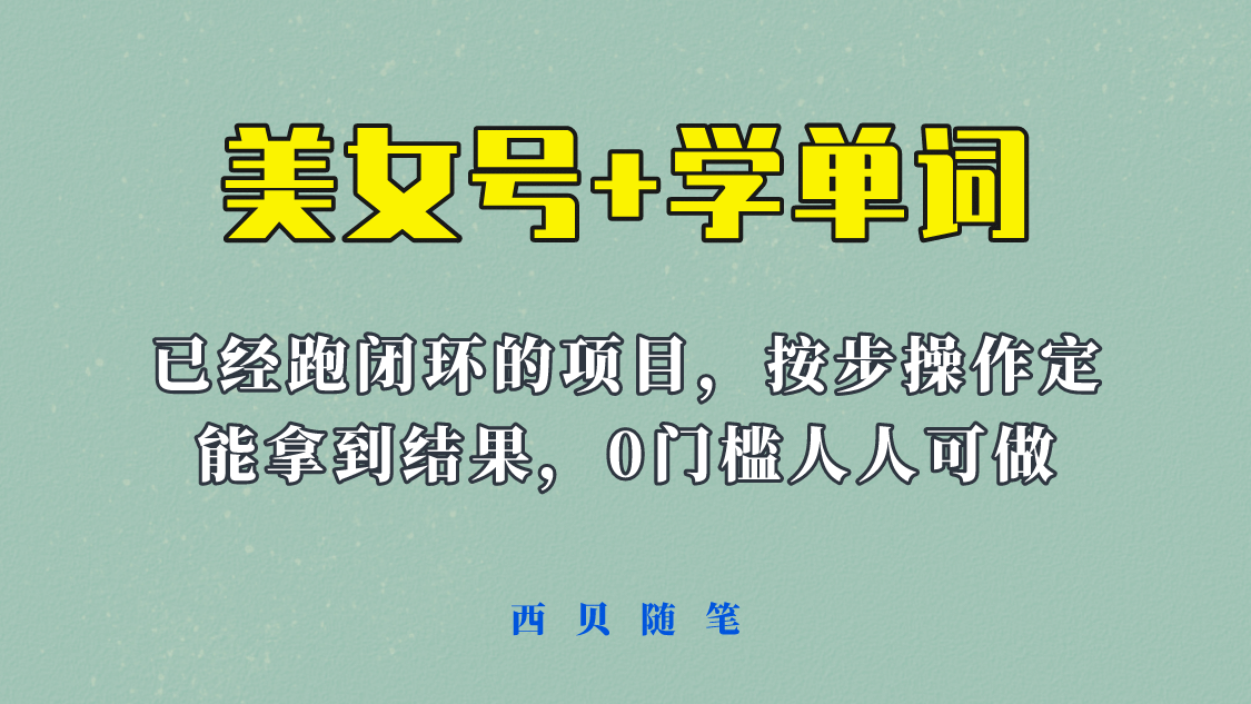 《美女号+学单词》玩法，信息差而已 课程拆开揉碎了和大家去讲 (教程+素材)-创盟网