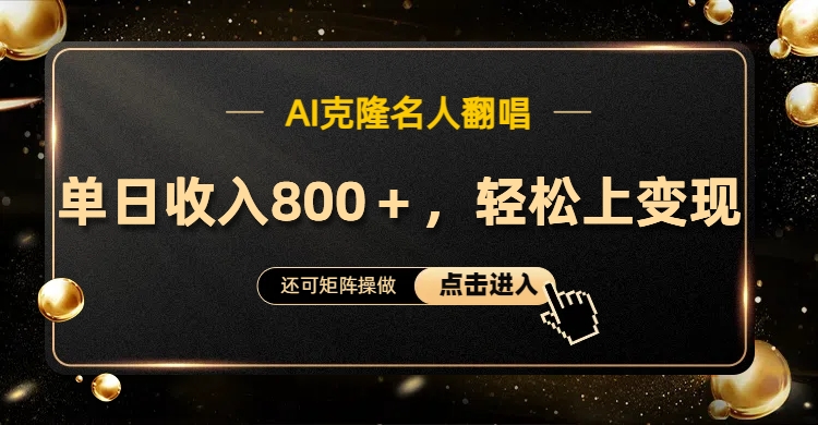 AI克隆名人翻唱，轻松上手变现，流量奇迹！-创盟网