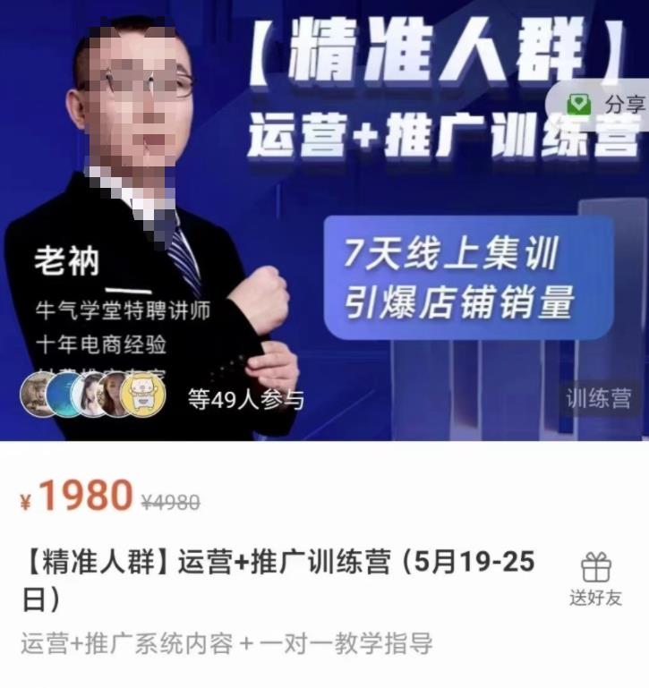 牛气学堂【精准人群】运营+推广训练营，7天线上集训，引爆店铺销量-创盟网