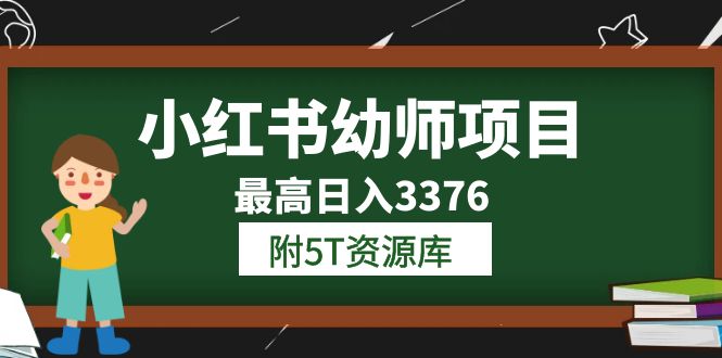 小红书幼师项目（1.0+2.0+3.0）学员最高日入3376【更新23年6月】附5T资源库-创盟网