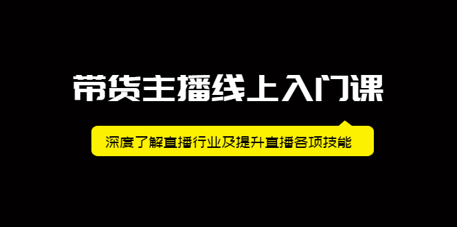 带货主播线上入门课，深度了解直播行业及提升直播各项技能-创盟网