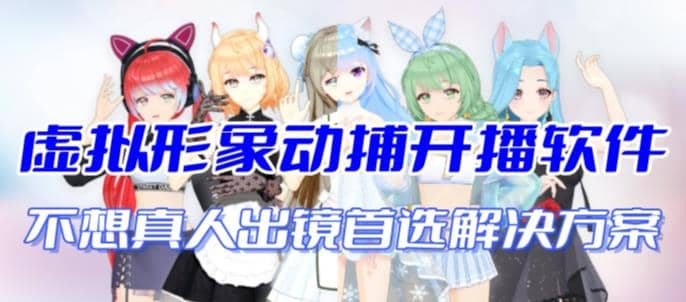 首款AI视频动捕虚拟辅助直播产品【不想真人出镜就用虚拟形象替代】-创盟网
