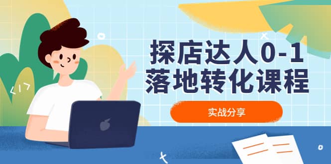 探店达人0-1落地转化课程：实战分享，让探店成为你的副业-创盟网