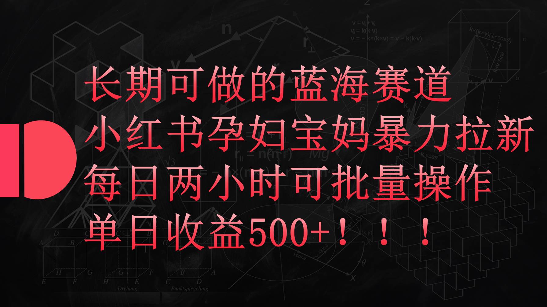 小红书孕妇宝妈暴力拉新玩法，每日两小时，单日收益500+-创盟网