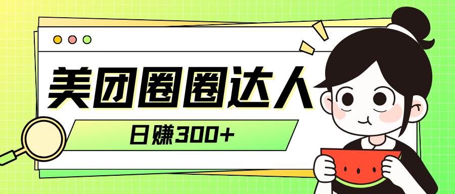 美团圈圈轻松月入过万玩法！！-创盟网
