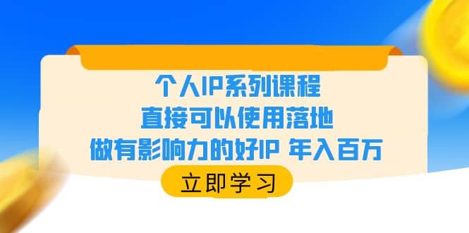 个人IP系列课程，直接可以使用落地，做有影响力的好IP 年入百万-创盟网