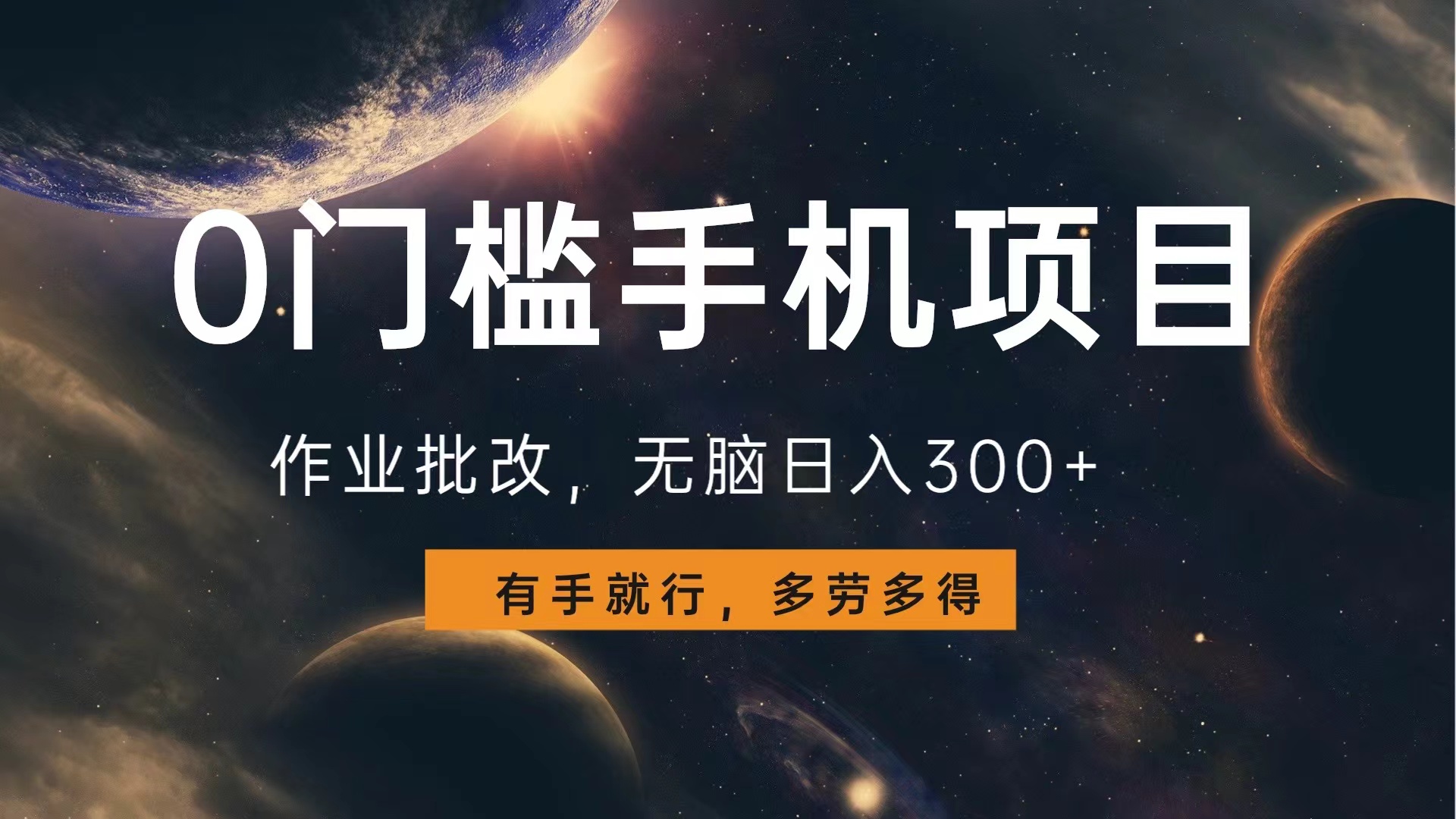 0门槛手机项目，作业批改，无脑日入300+，多劳多得，有手就行-创盟网