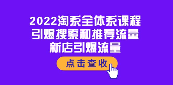 2022淘系全体系课程：引爆搜索和推荐流量，新店引爆流量-创盟网