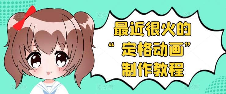 抖音定格动画制作教程，全程无人出境，一个用差异化方式的美食赛道-创盟网