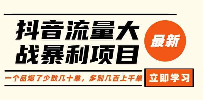抖音流量大战暴利项目：一个品爆了少数几十单，多则几百上千单（原价1288）-创盟网