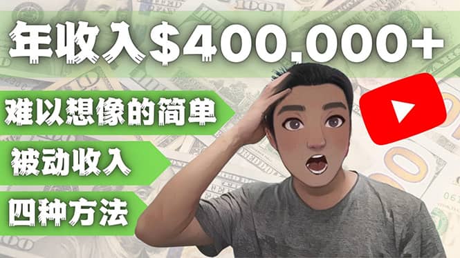 YOUTUBEU的四种被动收入赚钱方法，被动年入40w+美元（实操教程）-创盟网