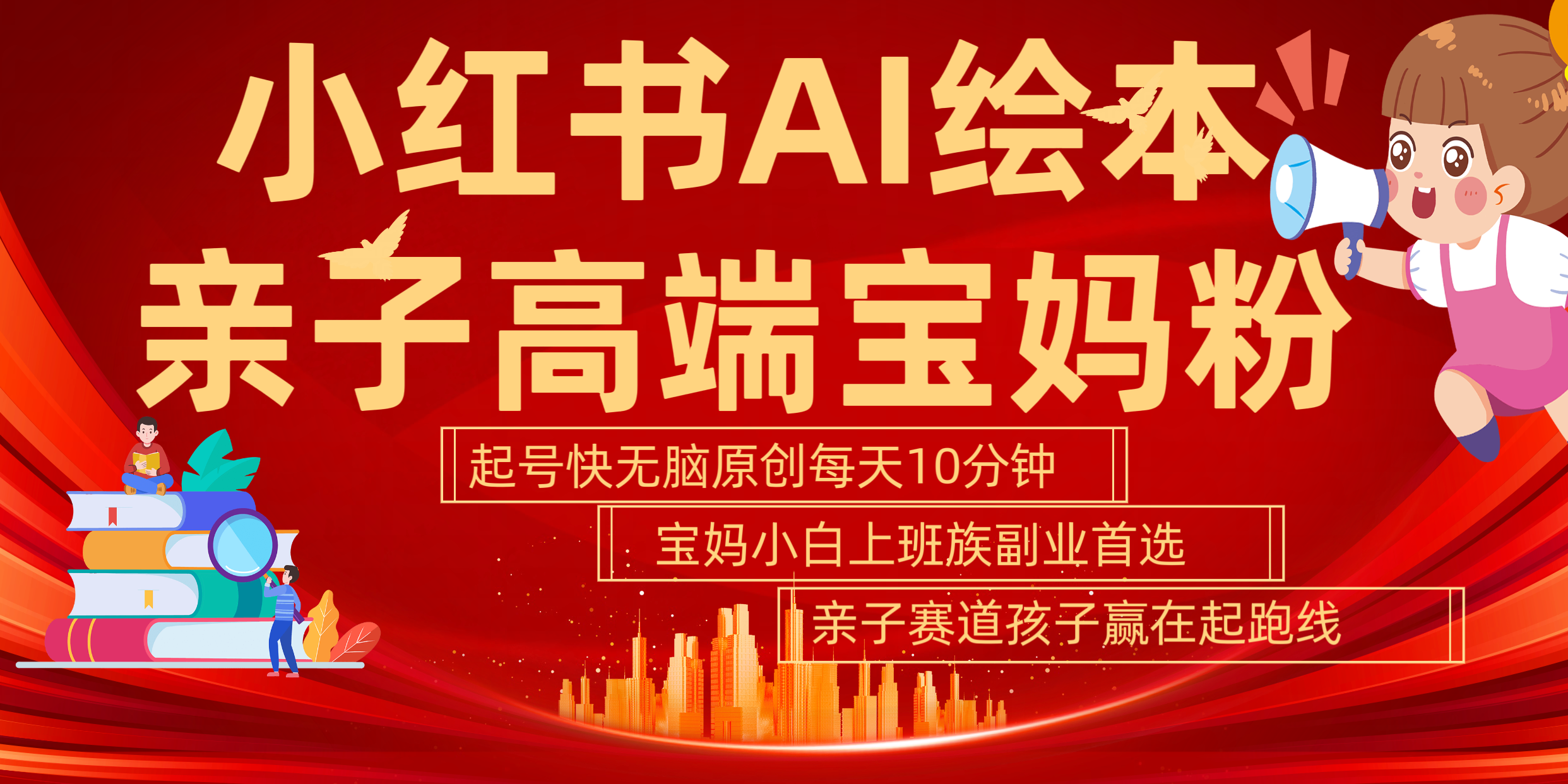 小红书AI绘本  亲子赛道  高端宝妈粉 起号快 五分钟无脑原创 小白 宝妈 上班族副业 无脑冲  轻松玩赚副业-创盟网