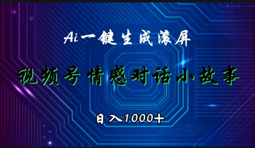 视频号情感小故事赛道，AI百分百原创，日入1000+-创盟网